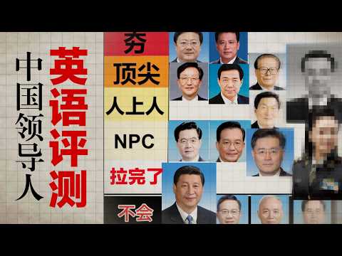 English proficiency of Chinese leaders: From excellent to poor?