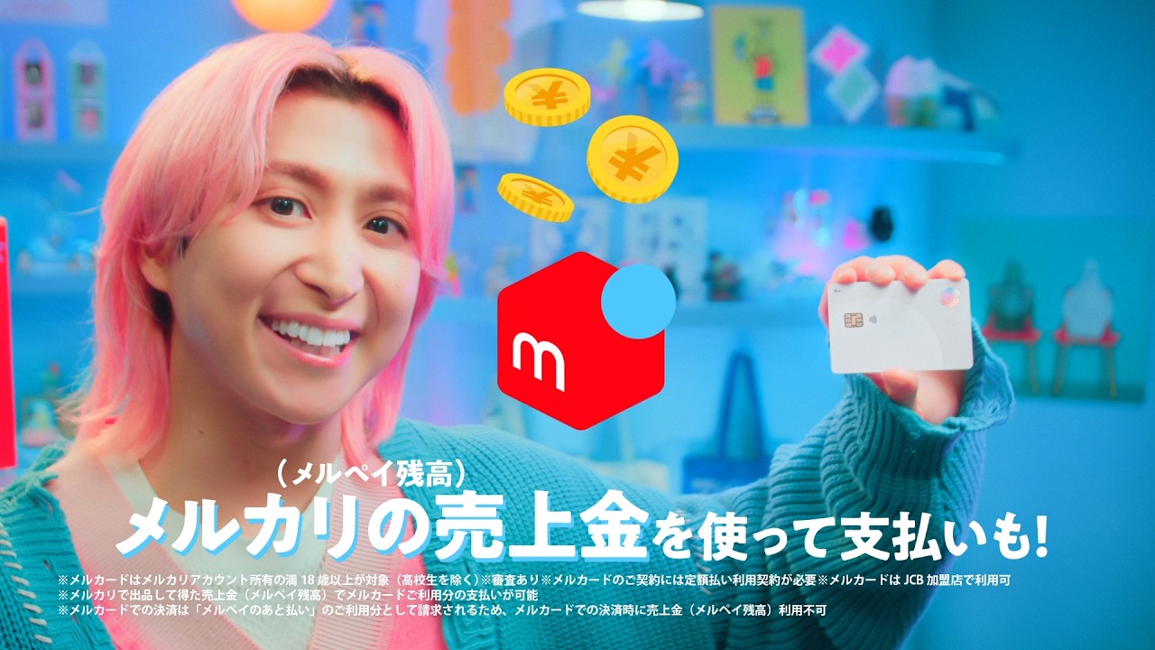 【メルカリ公式】メルカード　好きを楽しむ（売上金が使える）篇