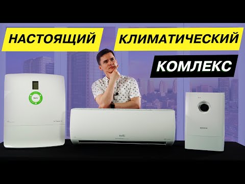 Настоящий климатический комплекс. Эко-система твоего дома.
