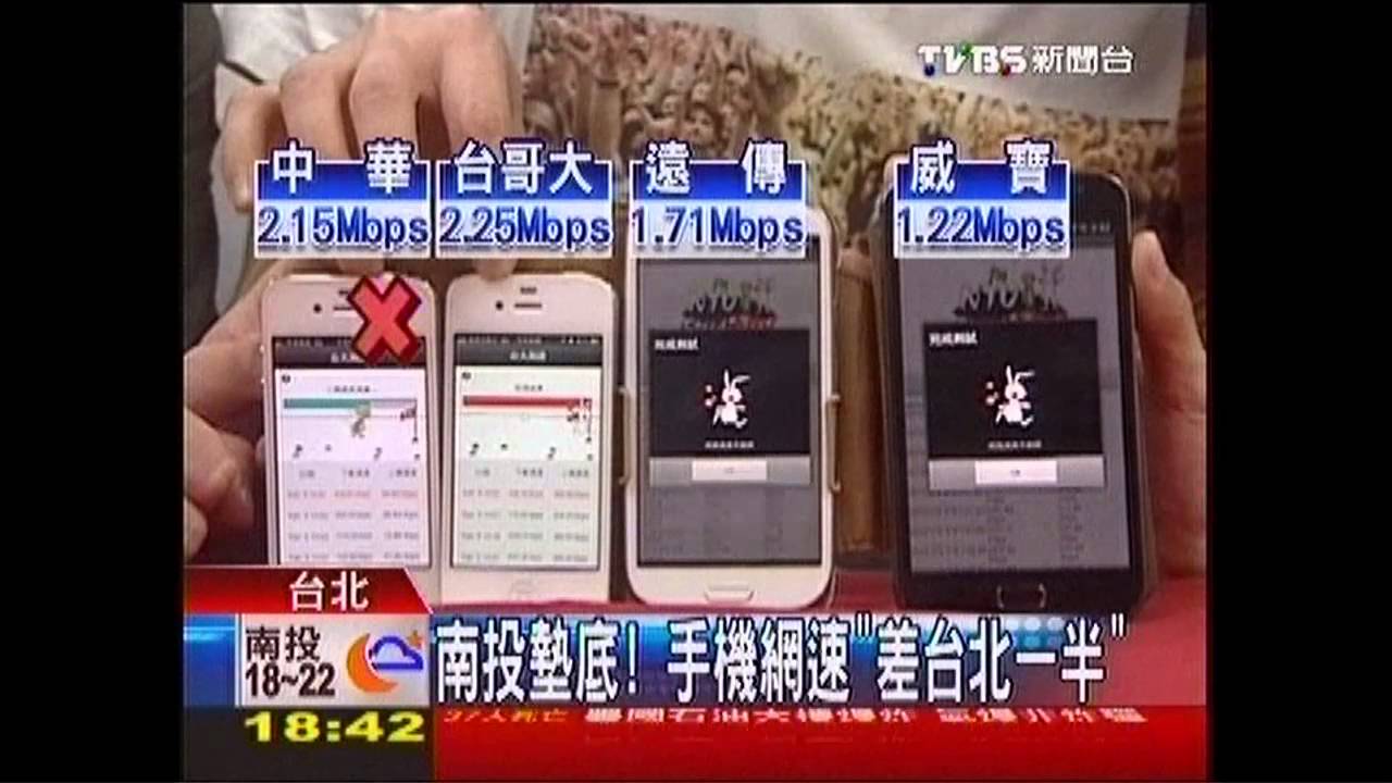 南投墊底! 手機網速「差台北一半」