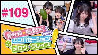 菅叶和・梅澤めぐのカンバセーション・メロウ・グレイス! #108（#かんめぐ）