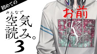 【みんなで空気読み。3】から……け……？【にじさんじ/夢追翔/空気読み】