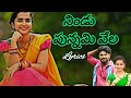 Nindu Punnami Vela Lyrical Video