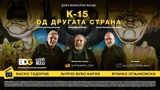 „К15: Од другата страна“ | Official Trailer