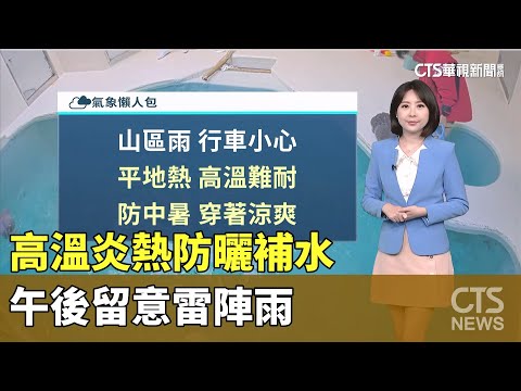 高溫炎熱防曬補水 午後留意雷陣雨