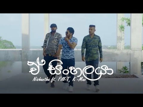 A Sinhalaya  ඒ සිංහලයා   Nishantha ft  Fill T & K Mac