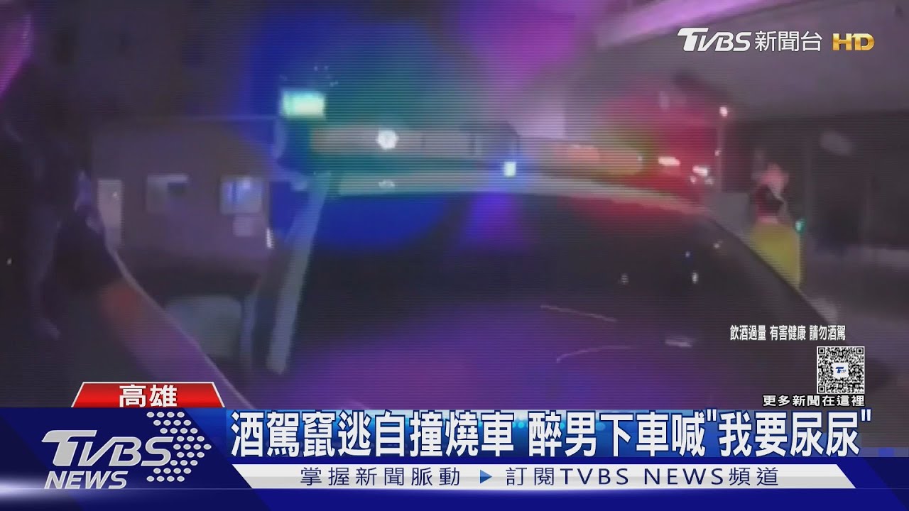 酒駕竄逃自撞燒車　醉男下車第一句話喊「我要尿尿」