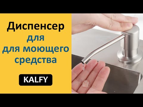 Диспенсер для моющего средства на кухню встраиваемый KALFY