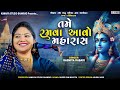 તમે રમવા આવો મહારાસ Tame Ramva Aavo Maharas Rasmita Rabari Dandiya R