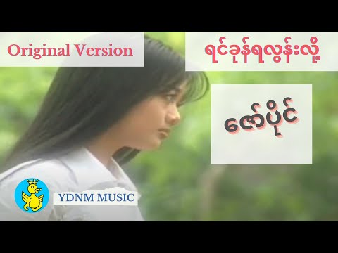 Zaw Paing - Yin Kone Ya Lon Lo (ရင်ခုန်ရလွန်းလို့)- ဇော်ပိုင် (Yadanar Myaing Official Music Video)