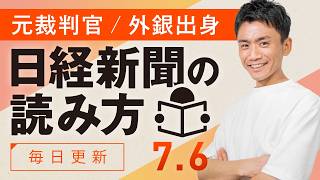 【7/6(月)】日経新聞の読み方
