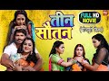 TEEN SAUTAN I तीन सौतन I SUPERHIT BHOJPURI MOVIE 2023
