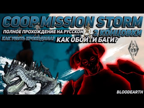 Coop Mission Storm - Полное прохождение карты на русском + 2 концовки | CS:GO Как убить крокодила?!