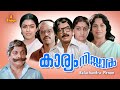 Kaaryam Nissaaram Malayalam Full Movie Balachandra Menon Prem Nazir Sukumari Lakshmi