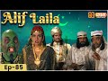 New Alif Laila Episode 85 अरेबियन नाइट्स की रोमांचक क�