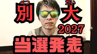 【#070】別府大分毎日マラソン2027 当選発表