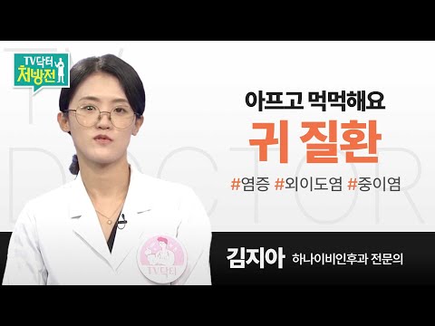 [TV닥터처방전] 아프고 먹먹해요, 귀 질환