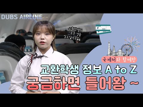 교환학생, 이렇게 준비하자! - 안녕, 교환학생