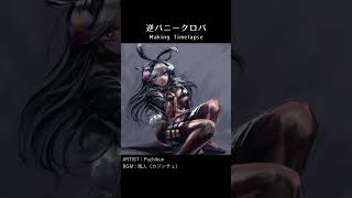 逆バニークロバ【Timelapse】 #shorts