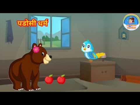 पडोसी धर्म | Padosi Dharm Kahani in Hindi | Moral Story in Hindi | Bedtime Story
