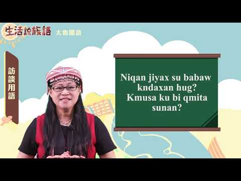 生活說族語 09太魯閣語 09訪談用語