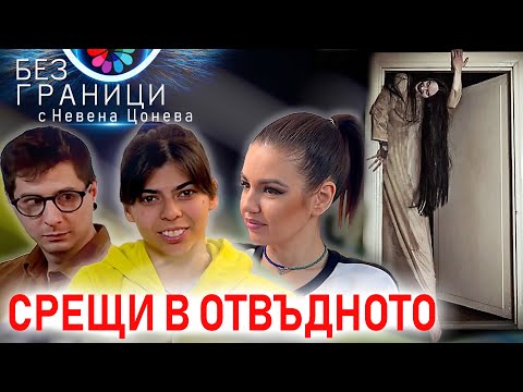 БЕЗ ГРАНИЦИ с Невена Цонева #8 / Срещи в отвъдното / Епизод труден за преглъщане / Осиновените деца