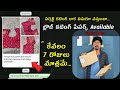 2నిమిషాల్లో కట్ చేయండి రెడీమేడ్ బ్లౌ�