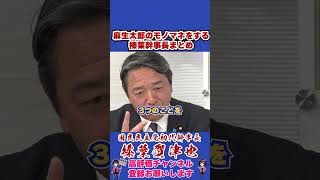 麻生太郎のモノマネをする榛葉幹事長まとめ #国民民主党 #shorts #榛葉幹事長
