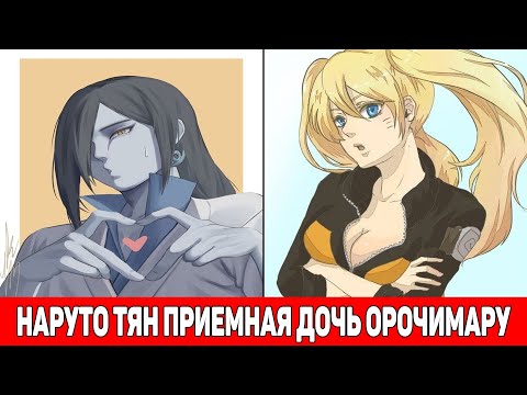 Наруто Тян Приемная Дочь Орочимару / Альтернативный Сюжет Наруто / Все части