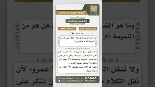 6093 -  ضابط النميمة ونصيحة النمام - نور على الدرب image