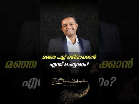 🦷 മഞ്ഞ പല്ല് ഒഴിവാക്കാൻ എന്ത് ചെയ്യണം? #dentalvideos #dentalclinic #smiledesigndental #palludoctor