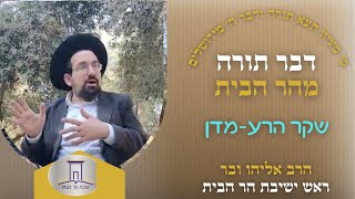 שקר הרע-מדן | הרב אליהו ובר (ישיבת הר הבית) - התמונה מוצגת ישירות מתוך אתר האינטרנט יוטיוב. זכויות היוצרים בתמונה שייכות ליוצרה. קישור קרדיט למקור התוכן נמצא בתוך דף הסרטון שקר הרע-מדן | הרב אליהו ובר (ישיבת הר הבית) - התמונה מוצגת ישירות מתוך אתר האינטרנט יוטיוב. זכויות היוצרים בתמונה שייכות ליוצרה. קישור קרדיט למקור התוכן נמצא בתוך דף הסרטון