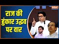 Raj Thackeray On Uddhav Thackeray: Raj Thackeray launched a scathing attack on Uddhav & Aditya