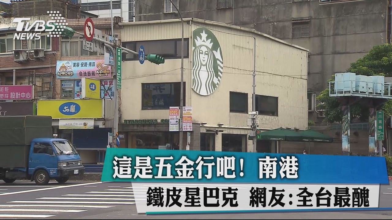 這是五金行吧!南港鐵皮星巴克 網友:全台最醜