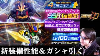 【#スパロボDD】龍王丸＆ガンバス　新恒常装備性能＆ガシャ！