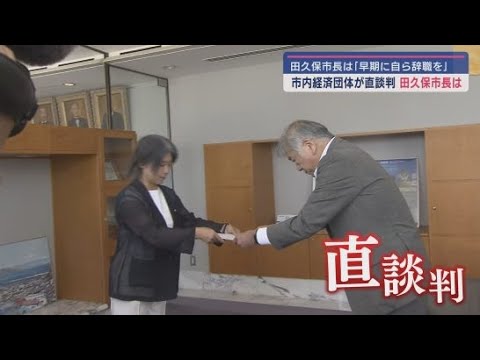 YouTube Video 「早急に自ら市長職を辞し、民意を問うことを決断されるように要望いたします」経済3団体が田久保市長に早急に辞職するよう求める 静岡・伊東市