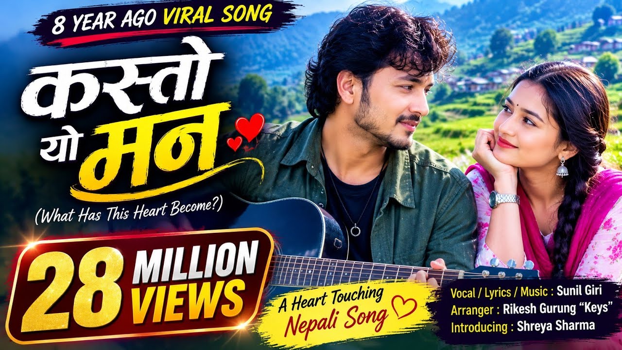❤️कस्तो यो मन❤️‍🩹.. 8 year ago viral song #sunilgiri #shreyasharma .... कस्तो यो मन...