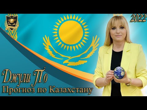 Прогноз Джули По | Что ждёт Казахстан?