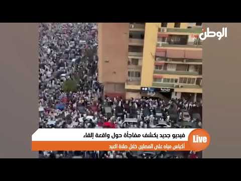 فيديو جديد يكشف مفاجأة حول واقعة إلقاء أكياس مياه على المصلين خلال صلاة العيد