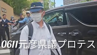 0611元彦県議プロテスト！#元彦プロテスト #斎藤元彦 #政治 #Vlog 