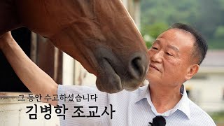 [부경] 김병학 조교사 정년 은퇴 Good Bye!