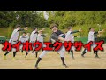 【MV】カイホウエクササイズ-あめんぼぷらす-