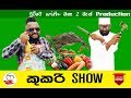 Cookery Show කුකරි Show චුට්ටේ With මනා
