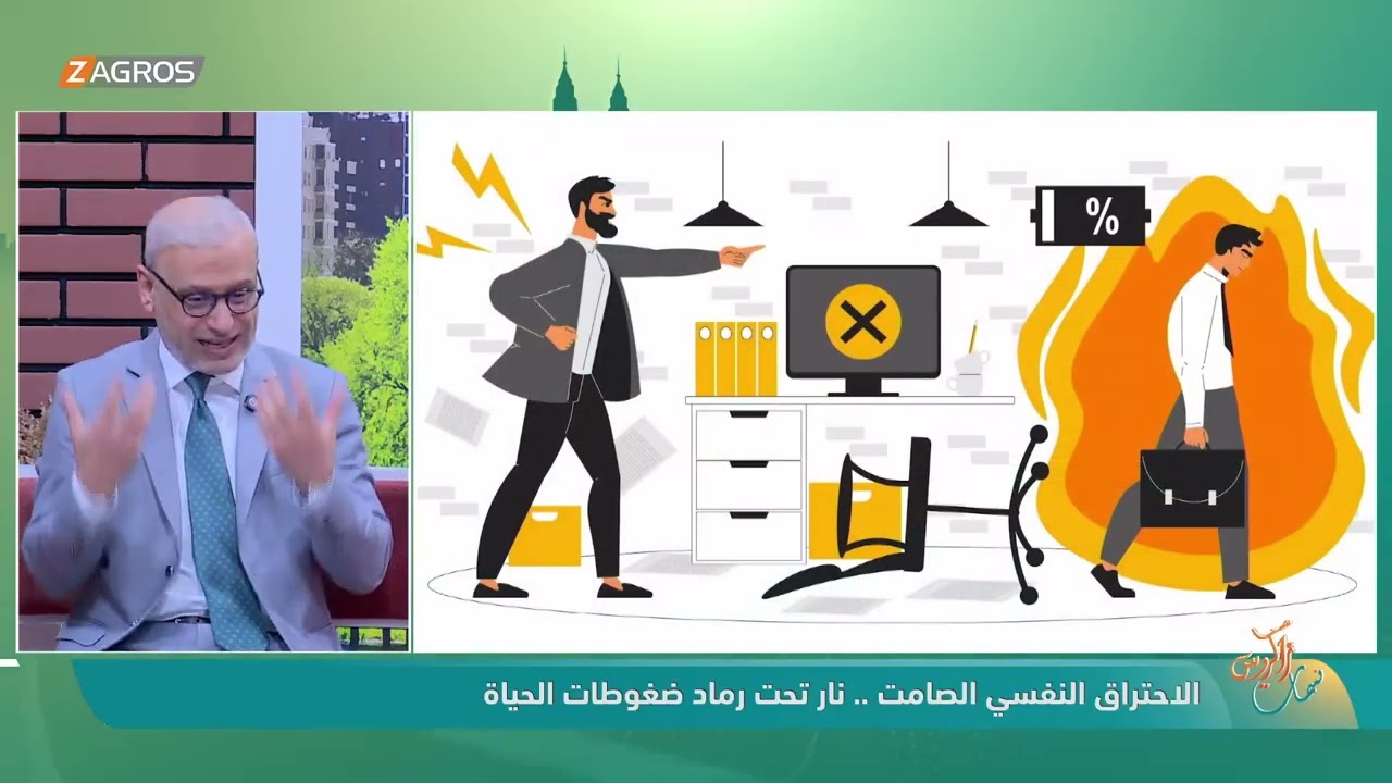 فيديو | الاحتراق النفسي الصامت .. نار تحت رماد ضغوطات الحياة || ضيف الفقرة المعالج النفسي د. كريم الترابي