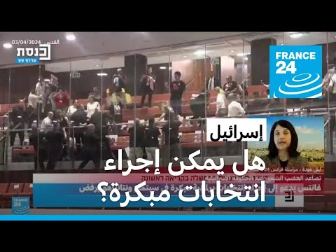 هل يمكن إجراء انتخابات مبكرة في إسرائيل؟ • فرانس 24