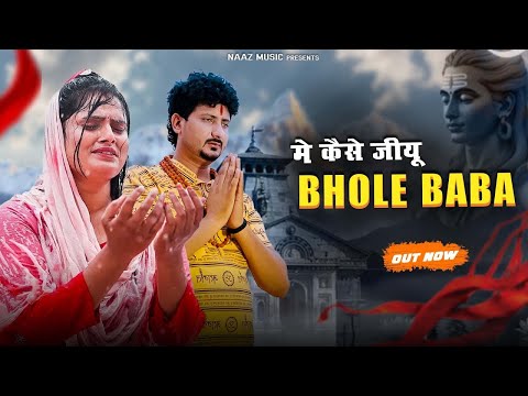 Mai Kaise Jiyo Bhole Baba — watch video