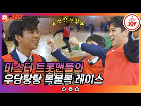 [JMT]뽕숭아학당VS꺾기고 미스터트롯 배 우당탕탕 복불복 레이스 JOY뽕숭아학당(210217 방송)