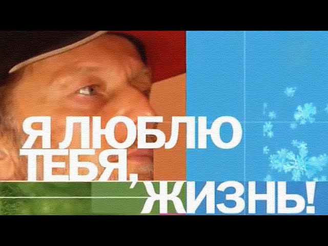 Михаил Задорнов. Концерт «Я люблю тебя Жизнь» Михаил Задорнов. Концерт «Я люблю тебя Жизнь»