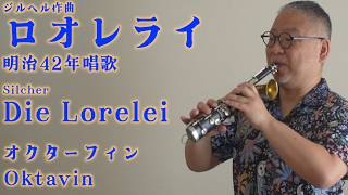 Download lagu ジルヘル「ロオレライ」明治42年唱歌　Silcher Die Lorelei 横浜ドーリング商会　オクターヴィン　J.G.Doering Octavin mp3