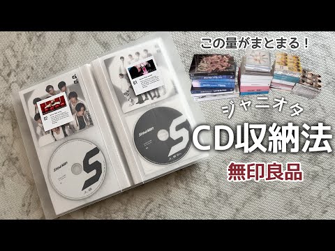 【CD収納】ジャニオタのCD ＆DVD収納法|無印良品⚠️Blu-rayはBlu-ray対応のものを推奨します！